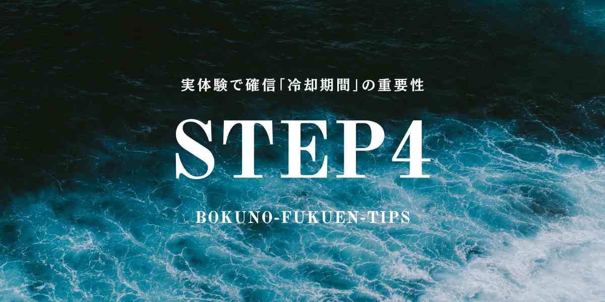 復縁 冷却期間 重要性